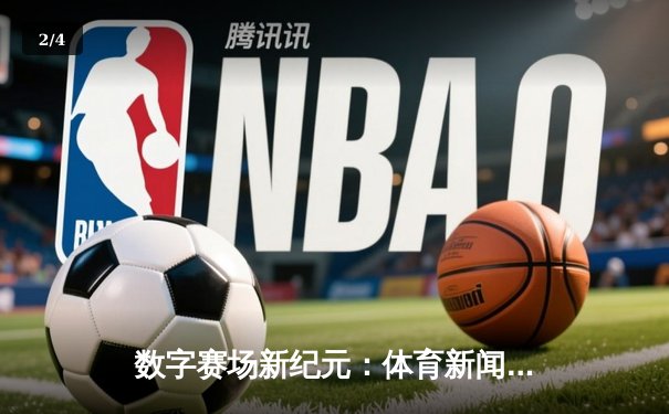 数字赛场新纪元：体育新闻网如何重塑全球赛事叙事 - 2