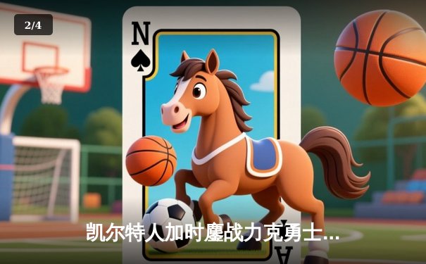 凯尔特人加时鏖战力克勇士 塔图姆44分创赛季新高 - 2