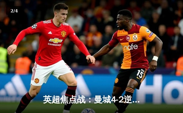 英超焦点战：曼城4-2逆转热刺 哈兰德双响创纪录 孙兴慜里程碑进球 - 2