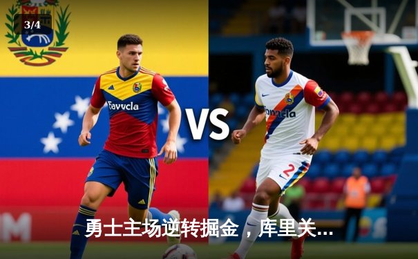 勇士主场逆转掘金，库里关键三分锁定胜局 - 3