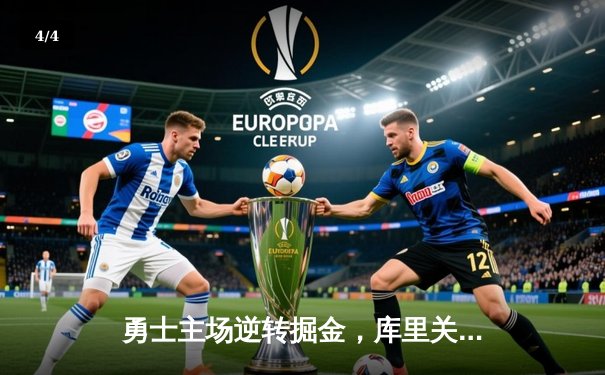 勇士主场逆转掘金，库里关键三分锁定胜局 - 4