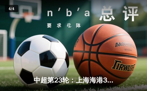 中超第23轮：上海海港3-1力克山东泰山，武磊双响领跑射手榜 - 4