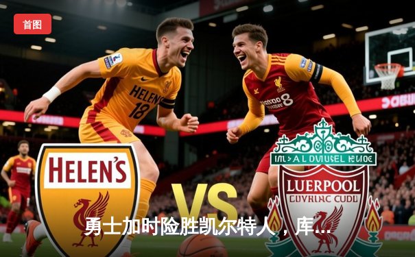 勇士加时险胜凯尔特人，库里40分创赛季新高