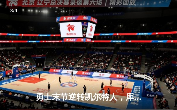 勇士末节逆转凯尔特人，库里40分创总决赛历史三分纪录 - 3