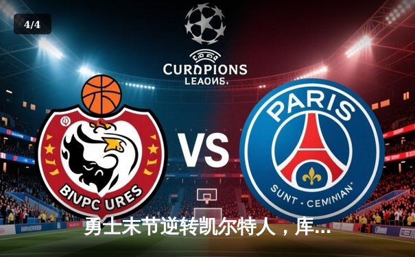 勇士末节逆转凯尔特人，库里40分创总决赛历史三分纪录 - 4