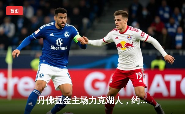 丹佛掘金主场力克湖人，约基奇全能三双锁定季后赛开门红